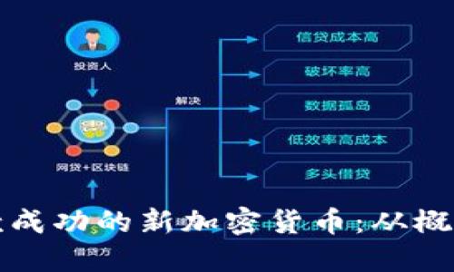 如何开发一款成功的新加密货币：从概念到市场推广
