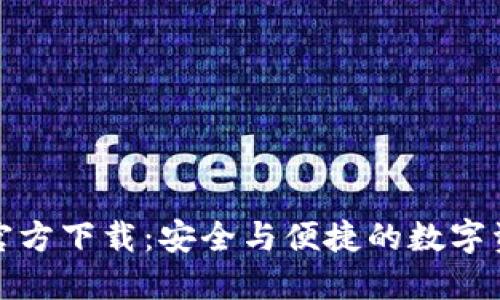 TP钱包官网官方下载：安全与便捷的数字资产管理工具