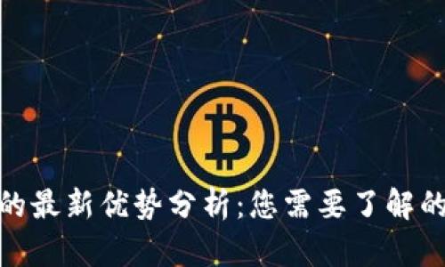 加密货币的最新优势分析：您需要了解的未来趋势