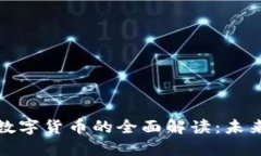 央行加密货币与数字货币的全面解读：未来金融