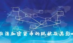 中国非法加密货币的现状及其影响分析