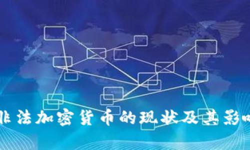 中国非法加密货币的现状及其影响分析