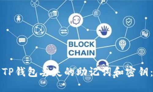 如何找回TP钱包丢失的助记词和密钥：全面指南