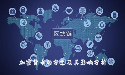 加密货币的分支及其影响分析