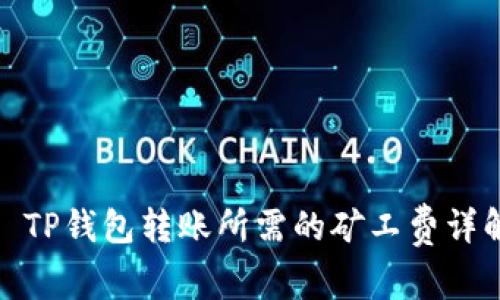 : TP钱包转账所需的矿工费详解