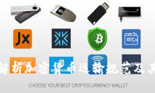 全面解析加密货币运输规范及其影响