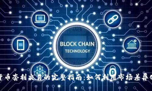 加密货币套利交易的完整指南：如何利用市场差异化获利