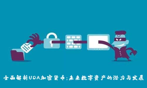 全面解析UDA加密货币：未来数字资产的潜力与发展