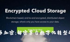 茅台电子货币加密：解密茅台数字化转型的未来