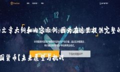 请注意，这将是一个简要的文章大纲和内容示例