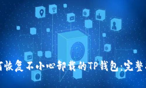 如何恢复不小心卸载的TP钱包：完整指南