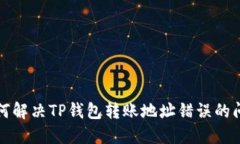 如何解决TP钱包转账地址错误的问题