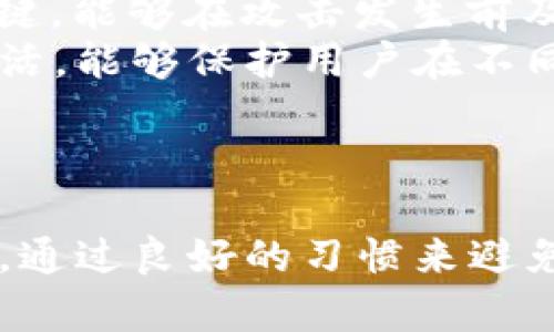 示例和关键词

 
jiaotihua加密货币攻击与防御：卡巴斯基 (Kaspersky) 的先进技术如何保护数字资产/jiaotihua

关键词： 
加密货币, 网络安全, 卡巴斯基, 攻击防御/guanjianci

---

引言
加密货币作为近年来发展迅速的新兴金融资产，吸引了全球投资者的关注。然而，随之而来的各种网络攻击也让人警惕。针对数字资产的攻击手段多种多样，包括钓鱼攻击、恶意软件、勒索病毒等。在这种情况下，网络安全的重要性愈加凸显，而卡巴斯基（Kaspersky）作为一家全球知名的网络安全公司，提供了一系列保护措施。本文将详细探讨加密货币领域内的攻击类型，以及卡巴斯基如何帮助用户防范风险。

加密货币攻击的种类
随着加密货币市场的不断扩展，攻击者也越来越积极地寻找入口。以下是几种常见的加密货币攻击类型：

h41. 钓鱼攻击/h4
钓鱼攻击是网络攻击中最常见的一种形式，攻击者通过伪装成合法网站，以诱骗用户输入敏感信息，比如加密货币钱包的私钥或登录凭证。这种方法通常通过伪造电子邮件、社交媒体信息等方式进行传递。攻击成功后，用户的数字资产可能会被盗取。常见的防范措施包括使用双重身份验证（2FA），以及定期更新密码。

h42. 恶意软件/h4
恶意软件是另一种常见的攻击形式，它可以在用户不知情的情况下安装在设备上，对用户的系统进行控制。某些恶意软件专门设计用于加密货币挖矿，悄无声息地占用用户的计算资源。此外，还有一些恶意软件能够窃取用户的登录信息和钱包密钥，直接导致资产损失。用户可以通过安装有效的杀毒软件来防御这类攻击，卡巴斯基的解决方案在这方面表现尤为突出。

h43. 勒索病毒/h4
勒索病毒是一种加密文件的恶意软件，攻击者通过加密用户的文件，迫使用户支付赎金以恢复访问权。一旦用户支付了赎金，通常并不能保证数据一定能恢复，为此定期备份数据并保护系统安全是预防的关键。卡巴斯基的实时监测功能可以帮助用户快速识别并阻止此类攻击。

h44. 51% 攻击/h4
51%攻击是一种针对区块链网络的攻击形式，攻击者通过控制网络计算能力的绝大部分来实现自身利益，例如双重支付。这种攻击形式虽然复杂，但对小型的加密货币交易所和初创区块链项目影响较大。虽然一般用户无法直接控制，理解潜在风险及选择好的平台也是保护资产的重要一环。

卡巴斯基在加密货币安全中的作用
卡巴斯基提供了一系列针对加密货币的安全产品和功能，帮助用户有效防范各类网络攻击。

h41. 实时防护/h4
卡巴斯基的实时保护功能能够监测和拦截各种恶意软件和钓鱼攻击，实时更新的病毒库帮助用户应对新型威胁。此外，其智能分析算法可识别异常行为，主动阻止潜在的攻击。

h42. 加密货币交易保护/h4
对于涉及大量加密货币交易的用户，卡巴斯基提供了一些额外功能，确保交易期间安全无虑。这些功能包括封锁可疑网站、提供虚拟键盘输入密码的功能，以防止键盘记录程序的攻击。这些措施使得用户在进行交易时更为安心。

h43. 数据备份与恢复/h4
卡巴斯基还为用户提供了安全的数据备份解决方案。在遭遇勒索病毒攻击时，能够有效保证数据不会丢失。通过定期备份用户的重要数据，用户可以在遭受攻击后迅速恢复。

h44. 教育与意识提升/h4
卡巴斯基也非常重视用户教育，其网站和官方博客中提供了大量关于如何防范加密货币攻击的信息和指南。通过提升用户的网络安全意识，可以减少人为错误带来的风险。

可能相关问题探讨

h4问题1：如何识别钓鱼攻击？/h4
第一步，用户应意识到钓鱼攻击的常见特征。钓鱼邮件通常具有误导性的主题，要求用户点击链接或下载附件。邮件中可能会包含拼写错误或语法错误，这都是警示的信号。
其次，用户在点击链接前，可以将鼠标悬停在链接上查看实际网址。很多钓鱼网站会使用与正式网站类似的域名。检查网址的安全性和合法性是非常重要的一步。在输入任何敏感信息之前，确保该页面是使用HTTPS协议，地址栏中应有安全锁标志。
此外，用户也可以利用网络安全软件的钓鱼防护功能，卡巴斯基等软件能自动检测并阻止可疑网站及邮件。
最后，保持警惕是防范钓鱼攻击的关键，任何要求你立即行动的请求都应引起警惕。无论是金钱转账还是索取个人信息，都应仔细核实，以免上当受骗。

h4问题2：加密货币如何被窃取？/h4
加密货币的偷窃方式可归结为几种，首先是由于用户的疏忽大意。若用户将私钥或登录信息存放于不安全的地方，攻击者便能够轻易地通过获取这些信息扣除用户的资产。
其次，若用户在不安全的网络环境下进行交易，黑客可利用网络监听技术获取用户的登录信息或交易密码。此外，网络攻击者还可通过增强的社会工程学技能，往往通过聊天或社交媒体等渠道获取用户信任，诱使其主动提供敏感信息。
恶意软件和病毒也是影响加密货币安全的重要因素。用户在下载不明软件或点击可疑链接的情况下，可能会感染窃取信息的恶意程序。因此，保持操作系统和防病毒软件的最新性，定期扫描病毒及恶意软件，也能够有效保护数字资产。

h4问题3：如何有效备份加密货币钱包？/h4
加密货币钱包的备份是确保资产安全的重要一环，用户在创建钱包后应立即生成其私钥的备份。一般来说，用户可以选择将私钥存储在多种物理介质中，如外部USB驱动器或纸质备份。
此外，对于使用软件钱包的用户，定期导出私钥并将其保存在安全的地方，可以避免因设备损坏或丢失而导致的资金损失。在此过程中，应避免将备份存放在在线渠道，比如云存储等地方，因其可能遭受到网络攻击。
用户在备份完成后也应进行加密处理，确保备份文件不能被未授权的用户轻易访问。同时，建议定期审查备份的有效性，确保其在需要时能够恢复访问。

h4问题4：如何选择合适的网络安全软件？/h4
选择网络安全软件时，用户应考虑多个因素。首先，软件的防护能力是最重要的，能够有效识别及防护各种类型的威胁，包括病毒、恶意软件、勒索软件等。此外，软件的实时监测能力也显得尤为关键，能够在攻击发生前及时拦截。
用户还应关注软件的用户友好性和操作简便性。一款优秀的安全软件应能提供明确的操作界面和多种即插即用的功能，便于用户快速上手使用。此外，支持多平台及多设备的安全软件会更加灵活，能够保护用户在不同设备上的安全需求。
最后，用户还应关注软件厂商的声誉及服务支持。像卡巴斯基这样的知名厂商通常能够提供更好的技术支持和售后保障，从而为用户提供更安全和安心的使用体验。

总结
随着加密货币的普及和价值的不断提升，保护数字资产的安全显得尤为重要。针对网络攻击的多样性，卡巴斯基通过其先进的技术为用户提供了有效的保护。用户同时也应提升自身的安全认知，通过良好的习惯来避免风险。只有这样，才能在这个快速变化的数字时代中有效保护自己的投资。