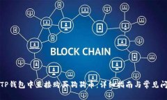 如何在TP钱包中直接购买狗狗币：详细指南与常见