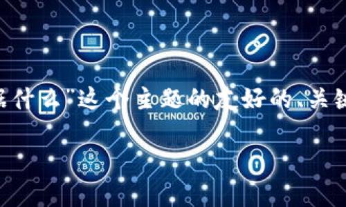 下面是针对“TP钱包资产换算根据什么”这个主题的友好的、关键词，并附带详细介绍和相关问题。

TP钱包资产换算的原理与技巧