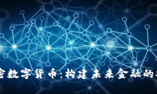 Vpay加密数字货币：构建未来金融的安全桥梁