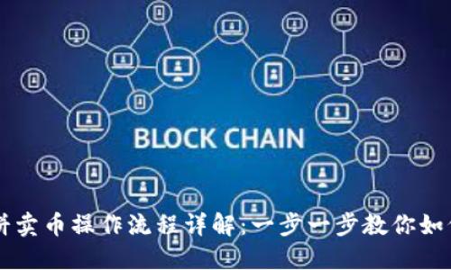 TP钱包博饼卖币操作流程详解：一步一步教你如何快速上手