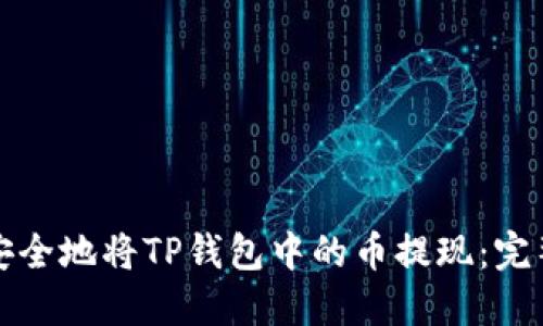 如何安全地将TP钱包中的币提现：完整指南