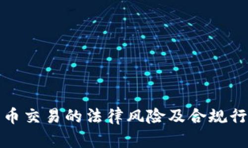 加密货币交易的法律风险及合规行为指南