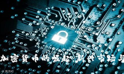 韩国游戏加密货币的崛起：新兴市场与未来趋势