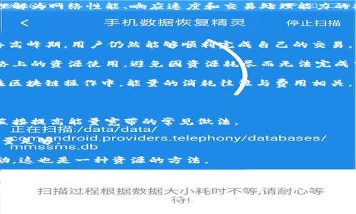 TP钱包的能量宽带（Energy Band）是与TP钱包的一项功能相关的概念，通常用于指代在区块链网络中进行交易或执行智能合约时所需的能量或资源。以下是一些关于该功能的详细解释：

### 什么是TP钱包？

TP钱包是一款支持多种区块链资产的数字钱包，用户可以使用它来存储、管理和交易加密货币。它提供了安全、便捷的管理方式，同时还支持去中心化应用（dApps）的访问。

### 什麼是能量与宽带？

#### 能量

在某些区块链（如EOS等）中，进行交易或执行合约需要消耗一定的资源，这些资源通常被称为“能量”。这不同于传统的交易手续费，而是与网络的使用有关，用户需要为其操作消耗的能量进行支付或抵押。

#### 宽带

“宽带”通常指带宽，表明可以进行数据传输的能力。在区块链的上下文中，宽带可以理解为网络性能、响应速度和交易处理能力的指标。

### TP钱包的能量宽带有什么意义？

1. **交易效率**：借助能量宽带，用户可以更快、更高效地进行交易。这意味着在网络高峰期，用户仍然能够顺利完成自己的交易。

2. **资源管理**：通过了解能量宽带的概念，用户可以更好地管理自己在区块链网络上的资源使用，避免因资源耗尽而无法完成交易的情况。

3. **经济性**：合理利用能量宽带，用户可以降低交易成本，从而提高整体经济性。在区块链操作中，能量的消耗往往与费用相关，因此，理解这一点有助于用户自己的操作。

### 如何提升TP钱包中的能量宽带？

1. **增加抵押**：用户可以通过抵押更多的数字资产来增加自己的能量，通常这是直接提高能量宽带的常见做法。

2. **定期监测**：定期查看和管理自己的能量使用情况，确保在需要进行交易时，能量足够。

3. **参与社区**：通过参与社区活动或推广，用户有时会获得额外的能量或宽带奖励，这也是一种资源的方法。

### 小结

TP钱包的能量宽带是确保用户能够有效进行交易的重要概念，它帮助资源管理的重要性，同时为其提供了一种自己交易体验的方式。理解这一概念，用户将能够更高效地利用区块链资产，从而提升整体的交易体验。