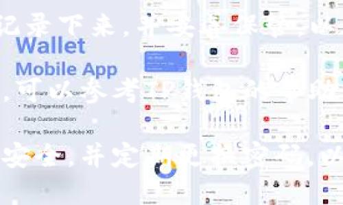 要更改TP钱包的密码，可以按照以下步骤进行操作：

1. **打开TP钱包应用**：确保你已经在设备上安装了TP钱包，并登录到你的账户。

2. **进入设置菜单**：在应用的主界面，找到右下角的“我的”或“设置”图标，点击进入。

3. **选择安全设置**：在设置菜单中，寻找“安全”或“账户安全”选项，点击进入。

4. **更改密码**：在安全设置中，可能会看到“更改密码”或“修改登录密码”的选项，选择它。

5. **输入当前密码及新密码**：你需要输入当前密码，然后再输入你希望设置的新密码。

6. **确认更改**：完成上述步骤后，确认你的新密码设置，然后退出设置菜单。

7. **安全备份**：确保将新密码记录下来，并妥善保管，以避免日后无法登录的情况。

如果在更改过程中遇到任何问题，可以参考TP钱包的帮助文档或联系客服获取支持。

确保使用强密码以保护你的资产安全，并定期更换密码，以防止潜在的安全风险。