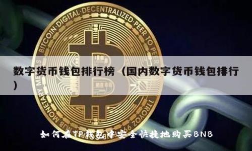 如何在TP钱包中安全快捷地购买BNB