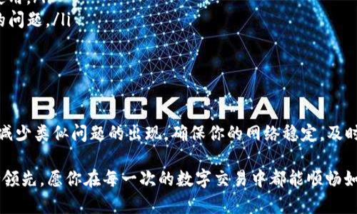 在使用TP钱包（Trust Wallet）进行交易时，用户可能会遇到“提供商错误”的提示。这种情况通常让人感到困惑和沮丧，尤其是在你想快速完成一笔交易时。下面，我将带你深入探讨这个问题的原因、解决方法以及一些预防措施，帮助你更好地使用TP钱包。

什么是TP钱包？

TP钱包，或者说Trust Wallet，是一个非常受欢迎的去中心化钱包，支持多种数字货币的存储与交易。它的友好界面和强大的功能使得越来越多的用户选择它作为他们的数字资产管理工具。用户可以通过TP钱包轻松地访问各种去中心化应用（DApp），进行代币交换、NFT交易等。

遇到提供商错误的原因

当你在TP钱包中看到“提供商错误”的提示时，通常由以下几种原因引起：

ul
    listrong网络问题：/strong有时候，网络不稳定或者连接速度较慢，会导致钱包无法正常与区块链网络进行交互，因而出现提供商错误。/li
    listrong钱包未更新：/strong过时的TP钱包版本可能会导致与最新的智能合约或DApp不兼容，从而出现错误提示。确保你使用的是最新版本的钱包。/li
    listrong智能合约问题：/strong某些DApp或交换服务的智能合约可能存在问题，导致无法提供服务。检查该DApp是否正常运行或是否有其他用户报告同样的问题。/li
    listrong配置错误：/strong如果你配置了一些特定的节点或提供商，而这些节点由于某种原因不可用，那也会导致提供商错误。/li
/ul

如何解决提供商错误

面对“提供商错误”，用户可以采取以下几种解决方法：

h41. 检查网络连接/h4
确保你的设备连接到一个稳定的网络，尝试切换到Wi-Fi或者使用移动数据，看看问题是否依然存在。

h42. 更新TP钱包/h4
前往应用商店，检查TP钱包是否有更新。如果有，及时下载并安装最新版本。这可能会解决由于软件版本过时带来的兼容性问题。

h43. 切换DApp提供商/h4
在TP钱包中，有时可以自行选择不同的提供商或节点。如果你的默认设置存在问题，可以尝试切换到一个可靠的节点。

h44. 检查DApp状态/h4
访问DApp的官网或社交媒体，查看是否有关于服务器维护或故障的公告。如果DApp出现故障，你可能需要耐心等待其修复。

预防措施

除了处理已经出现的问题，采取一些预防措施也是非常重要的，以减少未来遇到同样问题的可能性：

ul
    listrong定期更新：/strong保持TP钱包的软件更新，这样你可以使用到最新的功能和修复，避免因旧版软件导致的问题。/li
    listrong备份钱包：/strong定期备份你的钱包，以避免丢失资产的风险。如果遇到无法解决的问题，你可以随时恢复钱包的正常使用。/li
    listrong关注社区信息：/strong参与TP钱包的用户社区，关注相关的社交媒体账号，获取最新的信息和提示，及时了解可能存在的问题。/li
/ul

结论

虽然在使用TP钱包时遇到“提供商错误”会让人感到不便，但通过以上的步骤，我们可以有效的解决这一问题，并在未来采取预防措施，减少类似问题的出现。确保你的网络稳定，及时更新软件，关注使用的DApp的状态，这些都是非常重要的。同时，不要忽视社区的力量，及时获得信息可以让你在遇到问题时不再孤单。

用TP钱包进行数字资产管理是现代数字生活中不可或缺的一部分，掌握一些基础的解决技巧，能够让你在这个快速发展的领域中保持领先。愿你在每一次的数字交易中都能顺畅如意...这...实在是太重要了！