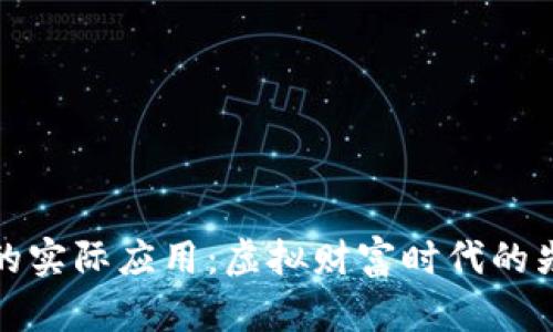 加密货币的实际应用：虚拟财富时代的先锋与挑战
