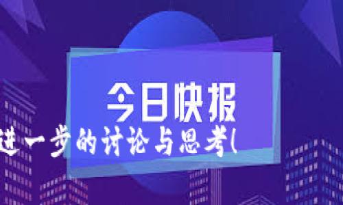   汇率与加密货币：未来金融的“巴别塔”之路？ / 

 guanjianci 汇率, 加密货币, 数字货币, 未来金融 /guanjianci 

引言：金融世界的变革者

在过去的十年中，加密货币如同一缕春风，轻轻掀起了金融市场的波澜。比特币、以太坊等数字货币不仅在经济上引发了震动，还在社会文化中激起了无数讨论。那么，汇率与加密货币之间又有什么样的联系呢？它们会在未来的金融舞台上碰撞出怎样的火花？这...是真实的金融革命吗？

汇率的传统视角

汇率，通常是指一种货币与另一种货币之间的交换比率。在全球化的今天，汇率不仅影响着国际贸易、旅游及跨国投资，还影响着个人的财富管理和投资决策。简单来说，外汇的波动意味着资金的流动，而资金的流动又直接影响着各国经济的稳定与发展。

想想，当你听到“美元兑人民币”的汇率飘动时，可能会思考到你的海外旅游费用，或是你在跨境电商购物时是否能买到更多的商品。汇率就像是一把神奇的钥匙，它能打开全球经济大门的每一个角落。

加密货币的崛起：金融的新星

然而，在传统金融的舞台上，加密货币如同黑马飞驰而至。比特币作为首个去中心化的数字货币，无疑是这一领域的先锋。它不再依赖于中央银行的控制，而是通过区块链技术确保交易的安全与透明。

不仅如此，随着技术的进步与市场的接受度提高，越来越多的人开始关注并投资加密货币。它所代表的价值观、自由和去中心化的理念正在吸引着一代又一代的年轻人。你有没有想过，未来的金融世界可能会是一个透明、自由且充满可能性的“巴别塔”？

汇率与加密货币的交汇点

现在我们来探讨汇率与加密货币之间的关系。尽管传统的汇率模式依然在发挥作用，但加密货币的兴起正在重新定义这一切。汇率不再仅仅是各国法定货币的相对价值，还包括了各种数字货币的表现。

例如，当比特币的价格上涨时，NFT（非同质化代币）市场也可能随之活跃。就好像一场音乐会，汇率与加密货币的动向仿佛在同一节奏下跳动，而观众也在这场演出中不断找到新的节拍...

文化与经济的双重影响

在加密货币的浪潮中，我们无法忽视其背后的文化影响。加密货币不仅仅是数字资产，更是一种生活方式的象征。它代表着对传统金融体系的不满，对现代科技的渴望，甚至是一种反抗经济不平等的表现。

比如说，像“狗狗币”这样的加密货币，它的流行和社会趣味的相互作用非常有趣—有时候觉得像是在参加一场“疯狂派对”，而这种文化现象的形成，也让我们意识到经济与社会其实是紧密相连的。你有没有发现，越来越多的年轻人开始关注这类加密货币，它不仅是经济行为，更是他们表达个性与态度的一种方式。

未来的发展趋势

随着时间的推移，汇率与加密货币的关系将持续演变。区块链技术的成熟与相关法律法规的完善，将会为加密货币的合法性与稳定性铺平道路。在这个过程中，汇率或许将不再是唯一的经济指标，数字资产的波动性与其背后的技术也会成为新一代投资者的重要考量。

未来有可能出现的“数字央行”便是一个典型的例子。它们或许会发行自己的数字货币，类似于现在的法定货币。而这些数字货币的汇率，又将如何被影响与评估？各国是否会拥抱这样的变革？这些都将是我们未来需要深思的问题。

总结：未来已来，你准备好了吗？

汇率与加密货币，两个看似独立的概念，却在这个复杂的金融世界中交织在一起。它们的未来充满了不确定性，但这一切也正是充满了可能性。面对未来的“金融巴别塔”...你，是选择继续倚靠传统的汇率制度，还是愿意与时俱进，投身于加密货币的浪潮之中？无论你的选择如何，记得思考、探索，创造属于你自己的金融未来。

---

这个和内容充分结合了汇率和加密货币的主题，同时在文化上也体现了人们对金融未来的思考和期待。希望能让读者在信息中找到价值，并引发进一步的讨论与思考！