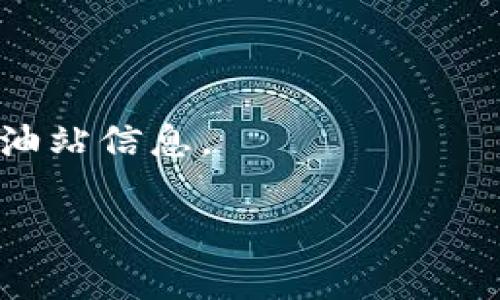 关于“TP钱包以太加油站在哪里”的问题，TP钱包（TokenPocket）作为一款多链钱包，支持以太坊及许多其他区块链的资产管理。以太加油站通常是指通过某种方式向以太坊网络提供ETH（以太币）的服务，使用户能够在进行交易时支付所需的网络费用。

要找到具体的以太加油站，您可以尝试以下几种方法：

1. **TP钱包内置功能**：
   - 打开TP钱包，查看是否有“充值”或“加油”选项。在钱包中直接购买或获取ETH是一种方便的方式。

2. **去中心化交易所（DEX）**：
   - 您还可以通过去中心化交易所（如Uniswap等）进行ETH的兑换或购买，在这些平台上直接与其他用户进行交易。

3. **中心化交易所**：
   - 您可以访问一些主流的中心化交易所（如币安、火币等），这些平台通常提供法币购买加密货币的功能。

4. **区块链浏览器**：
   - 使用Etherscan等以太坊区块链浏览器，可以查看与ETH相关的最新信息和交易。

5. **社区与论坛**：
   - 加入加密货币相关的社交媒体群组、论坛，如Telegram、Reddit等，询问社区成员，他们可能会提供最新的加油站信息。

希望以上信息能够帮助您找到所需的以太加油站！如果您还有其他问题或需求，可以继续询问。