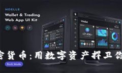 维权加密货币：用数字资产捍卫你的权益！