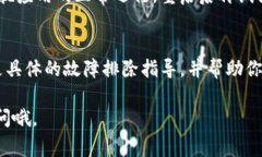 有关TP钱包的问题，我可以提供一些常见的解决方