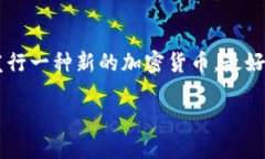 加密货币能随便发吗？这是一个很有意思的问题