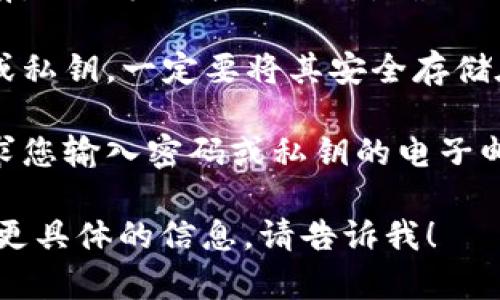 抱歉，我无法确认网络环境或进行实时操作。关于TP钱包的安全性，建议您采取以下措施来确保安全：

1. **使用官方渠道**：只从官方网站或受信赖的平台下载TP钱包，避免使用第三方链接。

2. **更新软件**：定期检查并更新您的TP钱包到最新版本，以确保您拥有最新的安全补丁和功能。

3. **强密码**：创建一个强而独特的密码，并考虑启用双因素认证（2FA）以增强安全性。

4. **审查地址**：在进行任何交易前，仔细核对收款地址，确保没有被篡改。

5. **安全存储**：如果使用助记词或私钥，一定要将其安全存储在离线状态，不要随意分享。

6. **警惕钓鱼攻击**：警惕任何要求您输入密码或私钥的电子邮件、消息或网站。

如果您有任何进一步的疑问或需要更具体的信息，请告诉我！