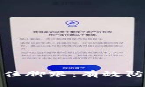 如何在波动的市场中稳住脚跟：有效防止加密货币下跌的策略