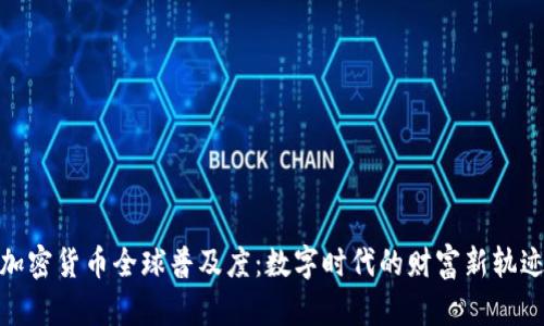 加密货币全球普及度：数字时代的财富新轨迹