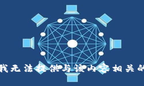 抱歉，我无法提供与该内容相关的信息。