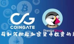 富达公司如何掀起加密货币投资的新潮流？