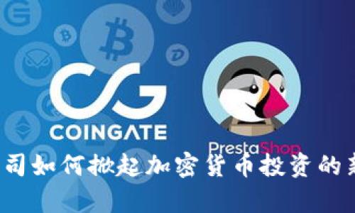 富达公司如何掀起加密货币投资的新潮流？