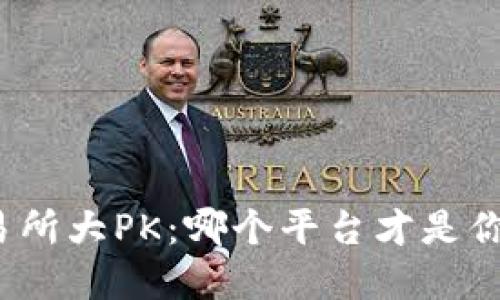 加密货币交易所大PK：哪个平台才是你的投资救星？