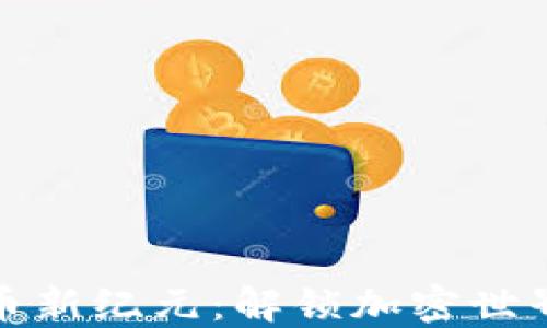 
数字货币新纪元：解锁加密世界的秘密