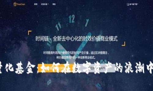 加密货币量化基金：如何在数字资产的浪潮中捕捉机会？