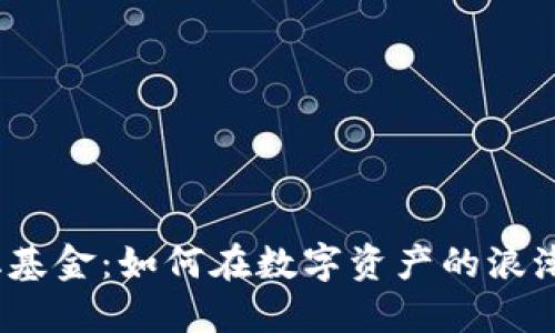 加密货币量化基金：如何在数字资产的浪潮中捕捉机会？