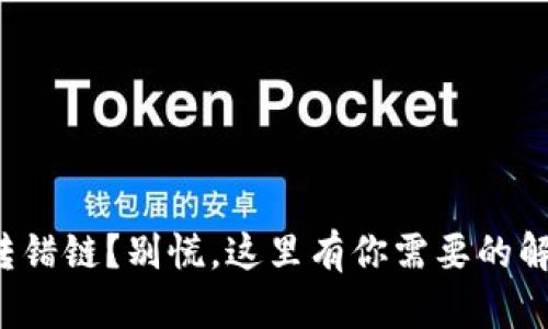 TP钱包转错链？别慌，这里有你需要的解决方案！