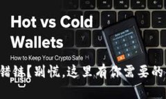 TP钱包转错链？别慌，这里有你需要的解决方案！