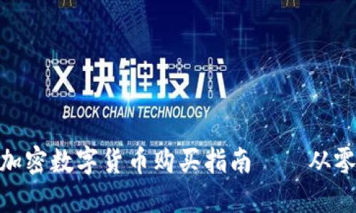 新手必看：2023年加密数字货币购买指南——从零开始你的投资之路