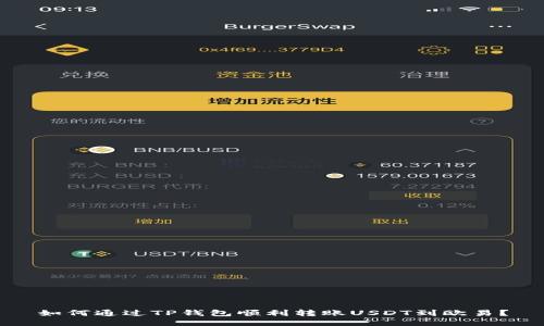 如何通过TP钱包顺利转账USDT到欧易？