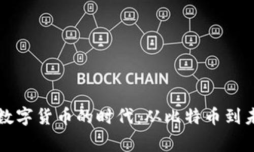 解密首家加密数字货币的时代：从比特币到未来金融的演变