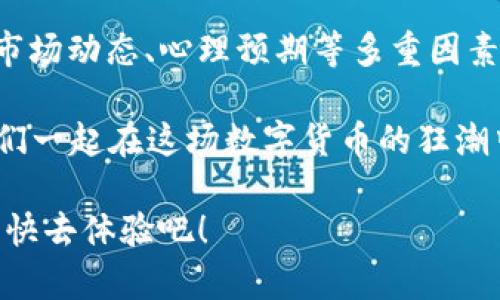 市场热潮下的数字货币投资指南：如何通过TP钱包轻松购买ETH?

TP钱包, ETH, 数字货币, 投资指南/guanjianci

在这个数字货币风起云涌的时代，越来越多的人开始关注ETH（以太坊）及其背后的各种应用，涌入这一市场的投资者更是层出不穷。那么，你是否也想加入到这个数字资产的潮流中呢？如果是的话，你来对地方了！今天，我们将为你提供一个详细的操作流程，帮助你通过TP钱包顺利购买ETH。

什么是TP钱包？它有何特别之处？

在开始之前，首先让我们了解一下TP钱包到底是什么。TP钱包，顾名思义，它是一款支持多种数字货币的钱包应用，尤其是以太坊及其ERC-20代币。它不仅支持用户管理多种数字资产，还提供一些独特的功能，比如内置的去中心化交易所、NFT市场等。这些都使得TP钱包在众多钱包中脱颖而出，成为了许多数字货币投资者的首选。

当然，TP钱包的用户界面非常友好，即便是新手也能迅速上手。而且，它还支持多语言，符合全球用户的需求。最重要的是，它的安全性和隐私保护措施也相对较高，这对那些关心安全的投资者来说，简直是个福音...

第一步：下载并安装TP钱包

如果你还没有TP钱包，那么第一步就是下载并安装。你可以在应用商店中搜索“TP钱包”，然后下载安装。如果你是安卓用户，确保你的设备设置允许安装未知来源的应用，以避免潜在的安全问题。

第二步：创建或导入钱包

安装完成后，打开TP钱包。你会面临两个选择：创建新钱包或导入已有钱包。如果你是第一次使用数字钱包，建议选择“创建新钱包”。系统会引导你设置一个强密码，同时生成一个助记词。请一定要妥善保存这个助记词，因为它是你钱包的唯一恢复方式——一旦丢失，你将无法找回钱包中的资产，这...真是太可怕了！

第三步：充值你的钱包

在购买ETH之前，你需要向钱包充值。TP钱包支持多种充值方式，比如通过其他数字货币或法币充值。如果你使用的是法币，TP钱包一般会提供一些第三方支付途径，比如支付宝或微信支付等，具体取决于你的地区。

一旦你将资金成功充值到TP钱包中，可以放心地前往下一步...

第四步：开始购买ETH

资金充值完成后，现在是时候购买ETH了！在TP钱包的首页，探索“购买”功能，找到ETH，然后输入你想要购买的数量。系统会显示相应的价格和手续费信息...

确认无误后，点击“确认购买”。此时，支付方式将再次弹出，选择你喜欢的方式进行付款。一旦支付成功，你的钱包余额将会即时更新，你购买的ETH也会迅速显示在你的资产中。

第五步：查看交易记录

在完成购买后，你可能会想确认一下自己的交易记录。TP钱包提供透明的交易历史记录，你可以在“资产”或“交易记录”中查看所有交易详情，这样可以确保每一笔交易都安全、准确。

第六步：安全设置

无论是数字货币投资还是日常网银操作，安全性永远是最重要的。建议在TP钱包中启用二次验证功能，增加额外的安全层。同时定期更新你的密码，使用强密码，并注意保护你的助记词。只有这样，你才能更安心地进行数字货币投资。

总结：让数字货币的旅程更顺利

通过以上几个步骤，相信你已经掌握了如何通过TP钱包购买ETH的流程。这一切是多么简单！当然，投资数字货币不仅仅是技术层面的问题，更牵扯到市场动态、心理预期等多重因素。建议大家在投资前多进行市场调研，未雨绸缪。

在这个瞬息万变的市场，记得保持理智，不要盲目跟风，冷静分析，以制定出适合自己的投资策略。而TP钱包，正是你在这条路上的一位可靠伙伴。让我们一起在这场数字货币的狂潮中，与潮流同行吧！

这个过程虽然有点长，但每一步都是确保你安全、顺利地进入数字货币世界的关键。你准备好开始这趟旅程了吗？希望你能在投资中找到乐趣和收益，快去体验吧！